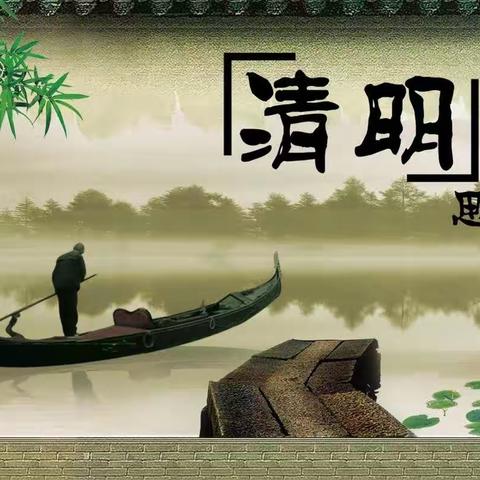 【网络中国节·清明】童心筑梦新征程·话清明，忆传说