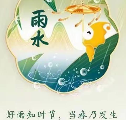 乌拉斯特镇中心幼儿园“童心筑梦新征程·雨水润泽万物生”雨水节气活动方案