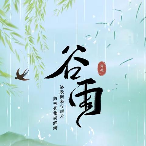 童心筑梦新征程·雨水落地百谷生