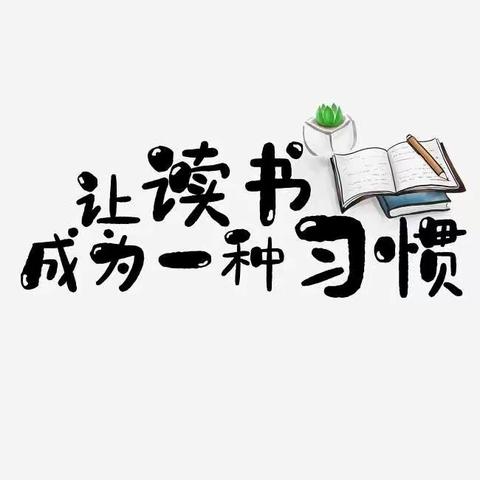 最是书香能致远—记2021年上渡中小二四班被评为校 “书香班级”