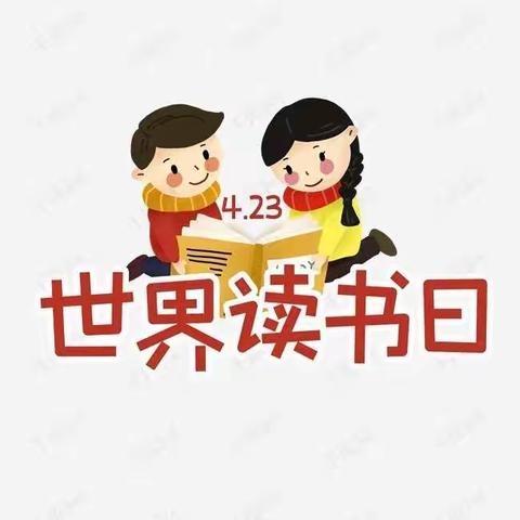 温馨四月，书韵飘香—﻿上渡中小一年级4.23世界读书日活动