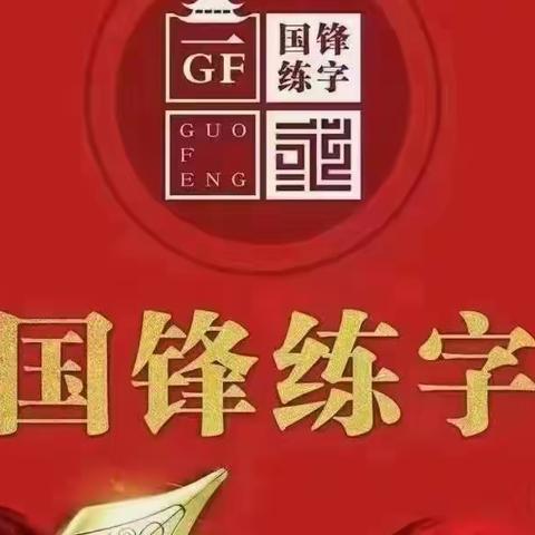 21天“生字强化”挑战赛