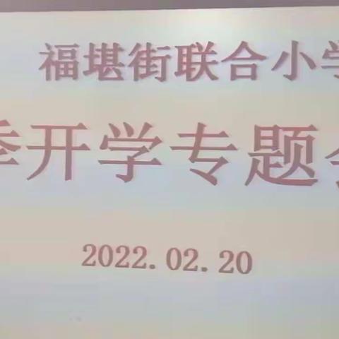 鼓足干劲 勇往直前———福堪街联合小学春季开学专题会议