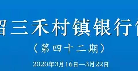 屯留三禾村镇银行简报（第四十二期）