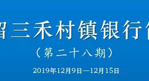 屯留三禾村镇银行简报（第二十八期）