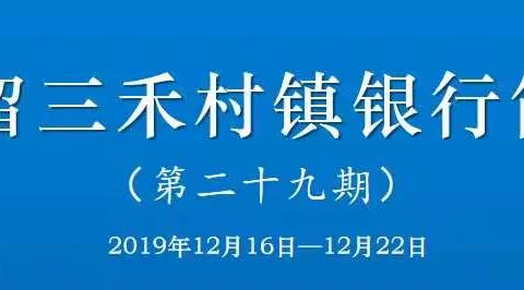 屯留三禾村镇银行简报（第二十九期）