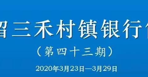 屯留三禾村镇银行简报（第四十三期）