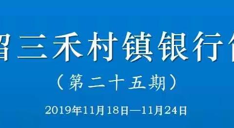 屯留三禾村镇银行简报（第二十五期）