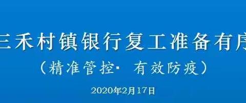 屯留三禾村镇银行复工准备有序推进