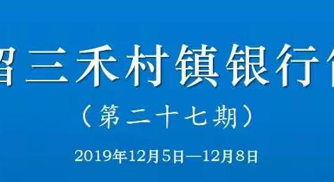 屯留三禾村镇银行简报（第二十七期）