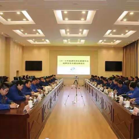 集团公司召开二0一七年能源信息化管理平台成果发布及建设推进会