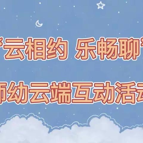 高密市机关幼儿园彩虹园区——“云相约 乐畅聊”师幼云端互动活动动人瞬间