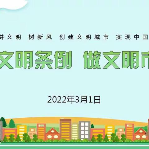 市龙湖小学：学文明条例 做文明市民