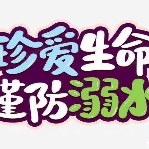 家校携手  共防溺水  单县终兴镇北常集小学防溺水家长会