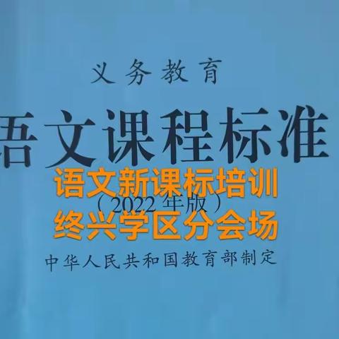 学习新课标 领悟新理念------单县终兴学区语文教师参加《2022版义务教育语文课程标准》培训纪实