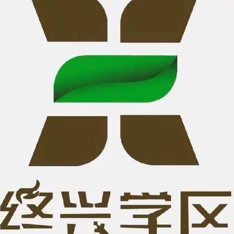 不忘初心、牢记使命  为党育人      为国育才   终兴学区2021年教育教学工作会议