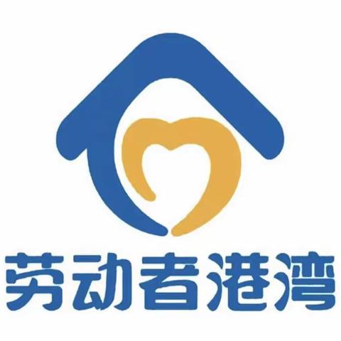 劳动者港湾：普及金融知识，携温暖进校园