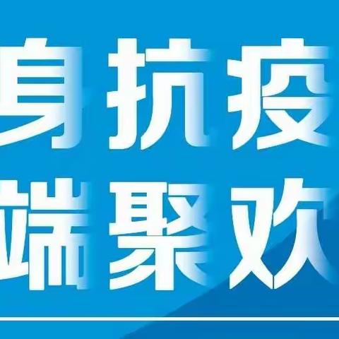 分行资产托管与养老金业务部举办“健身抗疫情 云端聚欢乐”健身展示活动