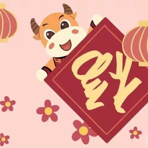 沁阳市第一幼儿园南鲁分园小班“快乐的寒假生活”
