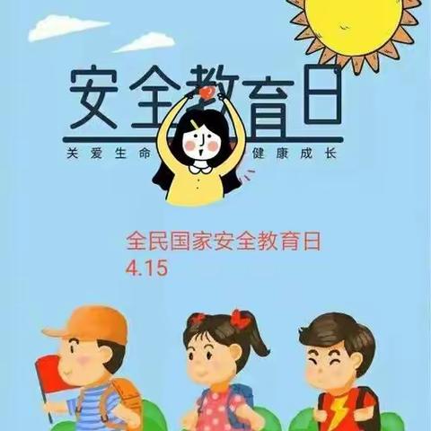 安全第一，警钟长鸣---南鲁分园全民安全教育日活动