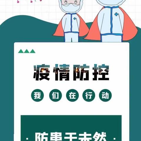 “疫”在防控，一起坚守——南鲁分园疫情防控安全演练