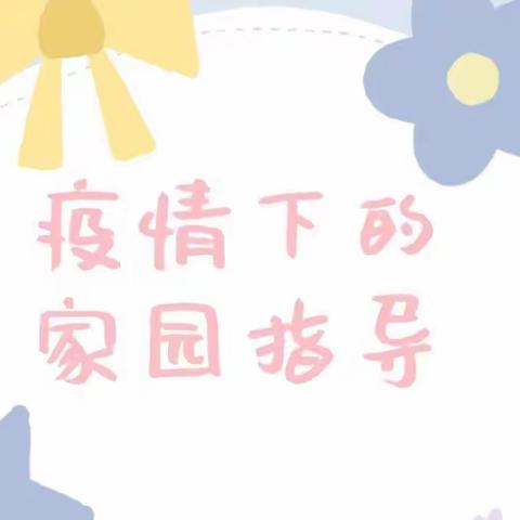 【家园云共育❤️正是成长时】——梁水镇中心幼儿园小班组居家指导✨（第四周）