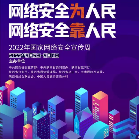 【灞桥教育 网络安全】网络安全为人民 网络安全靠人民——宇航小学2022年国家网络安全宣传周倡议书