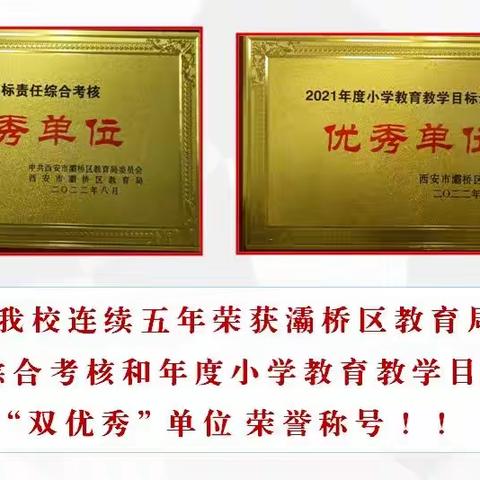 喜报！宇航小学连续五年荣获灞桥区教育局年度目标责任综合考核和教育教学目标评估“双优秀”单位荣誉称号