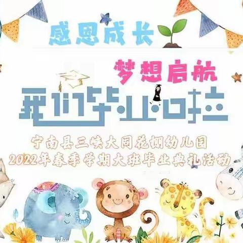 《感恩成长,梦想启航》宁南县三峡大同花棚幼儿园2022年春季学期大班毕业典礼活动