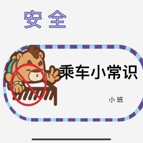 【回一幼】安全乘车小常识