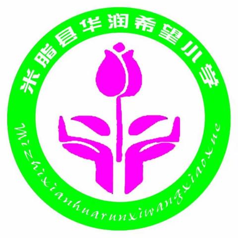 经验共分享          交流促成长——米脂县华润希望小学2022年春季班主任经验交流会