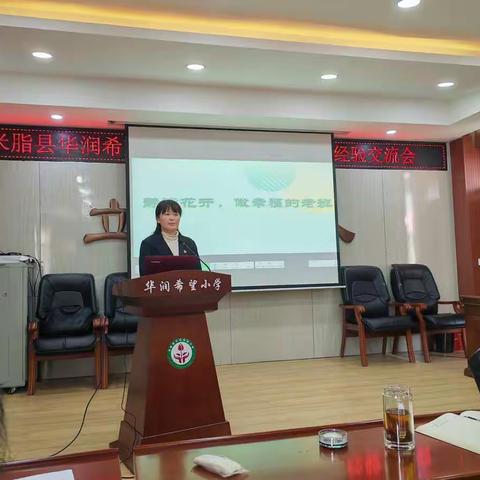一路耕耘              一路芬芳——米脂县华润希望小学班主任带班育人方略经验交流会