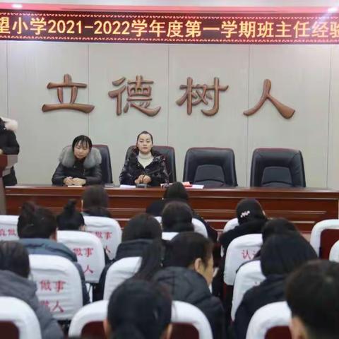 交流分享 共同成长 ——米脂县华润希望小学班主任经验交流会