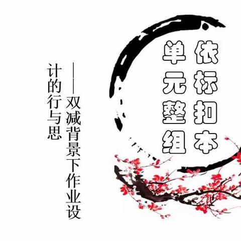 立足“依标扣本”   匠心“单元整组”——记“双减”背景下洪山区小学语文高段（五年级）教材教法报告