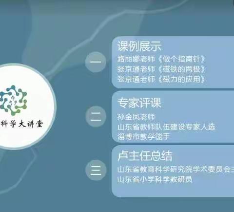 教以共进，研以致远——记山东省小学科学网络教研齐鲁大讲堂第77期线上直播培训