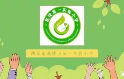 “喜迎二十大，奋进新征程”——西安市高陵区第一实验小学语文教研组期中质量监测分析研讨交流会