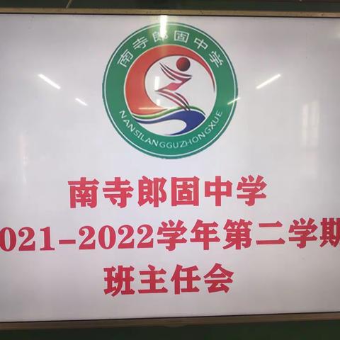 南寺郎固中学召开2021-2022学年第二学期班主任会