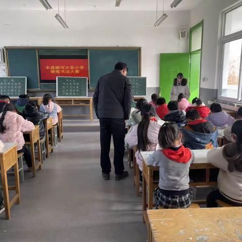 传墨香古韵，展书法魅力﻿——丰县顺河大圣小学书法比赛