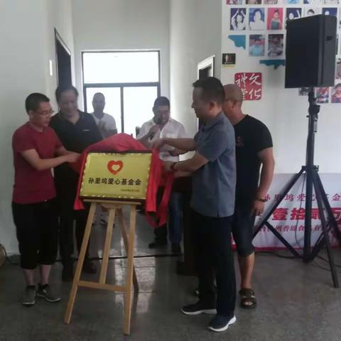 传递爱心、扶困助教-王宅镇孙里坞爱心基金会成立