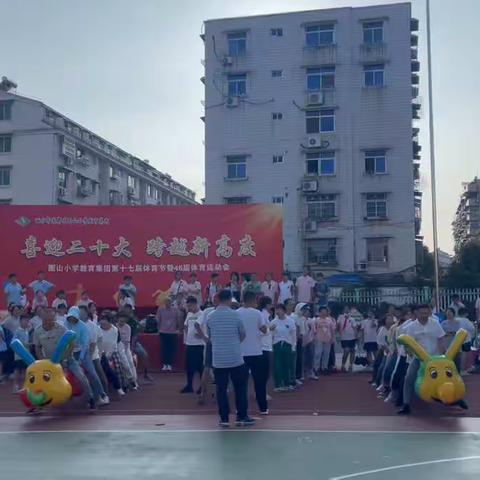 “喜迎二十大，跨越新高度”——莲都区囿山小学教育集团开展教职工趣味运动会