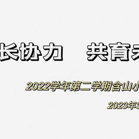 家校合力 共育未来——记含山小学2022学年第二学期家长会