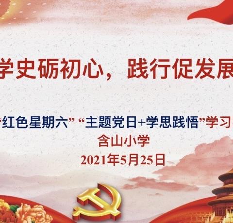 学史砺初心，践行促发展——含山小学党支部开展五月份主题党日活动