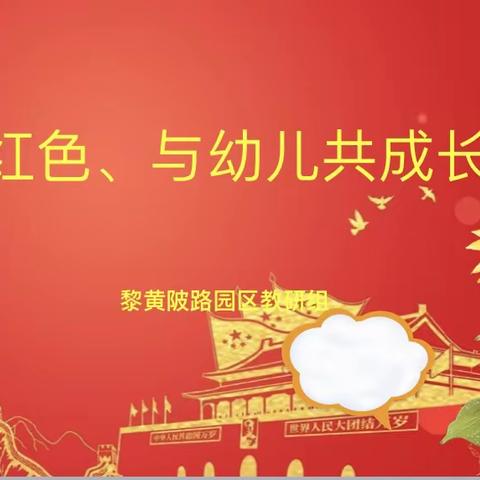 “红色文化润童心 学习共研促成长”——江岸区珞珈山街幼儿园（黎黄陂路园区）