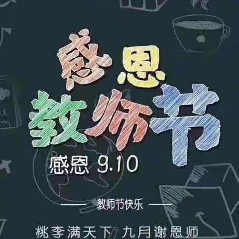 “赓续百年初心，担当育人使命”——庆祝第37个教师节