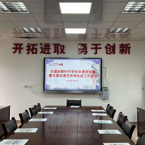 传承非遗文化，坚定文化自信——乐昌市新时代学校非遗进校园暨非遗艺术特色班工作会议