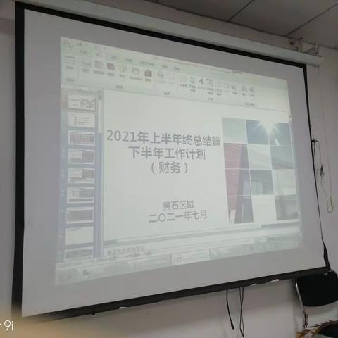 规范财务流程，落实管理责任——黄石区域7月份财务工作例会