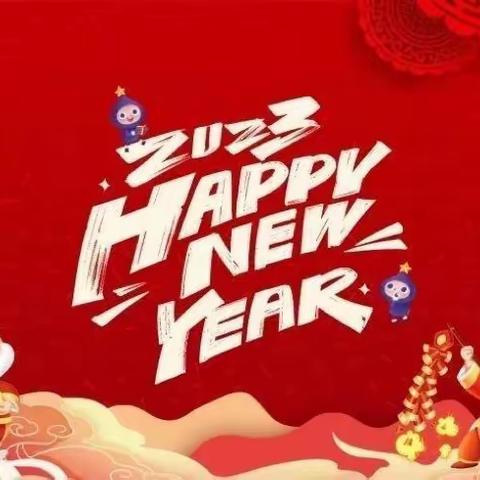 步步高幼儿园2023年元旦祝福🎉🎉