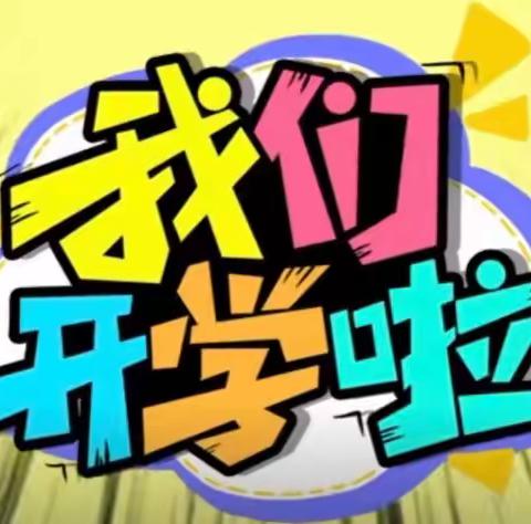 【步步高幼儿园·通知】2023年春季开学时间及注意事项告知书