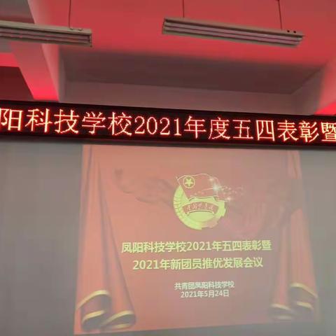 凤阳科技学校2021年五四表彰暨2021年新团员推优发展会议