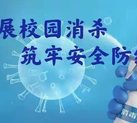 全面消杀，共同抗疫--新农小学消杀工作纪实